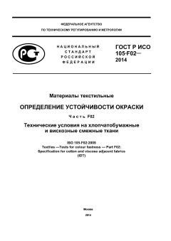 ГОСТ Р ИСО 105-F02-2014
