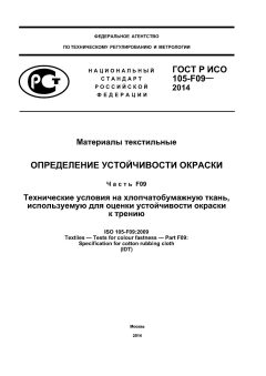 ГОСТ Р ИСО 105-F09-2014