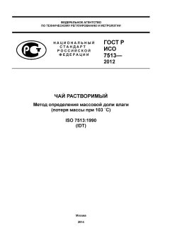 ГОСТ Р ИСО 7513-2012
