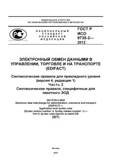 ГОСТ Р ИСО 9735-2-2012