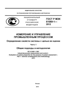 ГОСТ Р МЭК 61069-1-2012