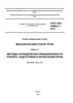 ГОСТ ISO 13909-7-2013