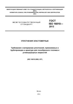 ГОСТ ISO 16010-2013