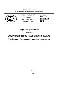 ГОСТ Р 55260.1.9-2013
