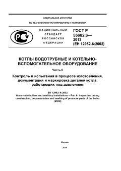ГОСТ Р 55682.6-2013