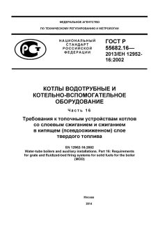 ГОСТ Р 55682.16-2013