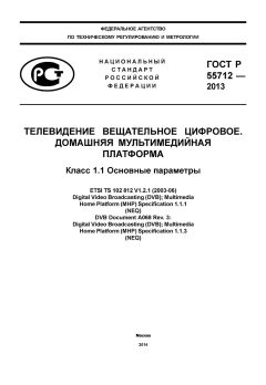 ГОСТ Р 55712-2013
