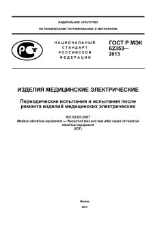 ГОСТ Р МЭК 62353-2013