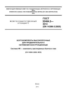 ГОСТ 32484.3-2013