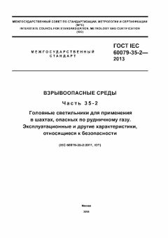ГОСТ IEC 60079-35-2-2013