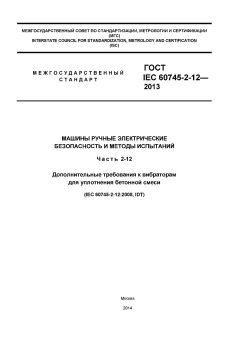 ГОСТ IEC 60745-2-12-2013