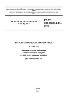 ГОСТ IEC 60838-2-2-2013