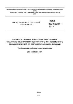 ГОСТ IEC 62384-2013