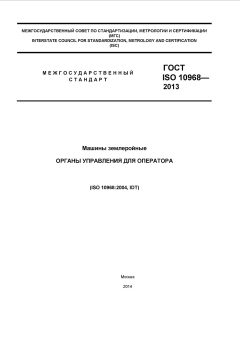 ГОСТ ISO 10968-2013