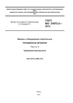 ГОСТ ISO 21873-2-2013