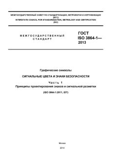ГОСТ ISO 3864-1-2013
