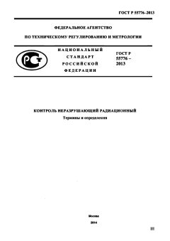 ГОСТ Р 55776-2013