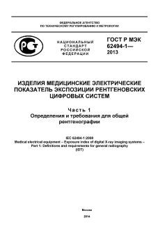 ГОСТ Р МЭК 62494-1-2013