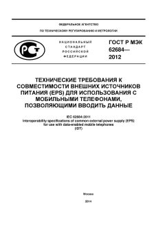 ГОСТ Р МЭК 62684-2012
