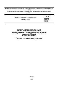 ГОСТ 32548-2013