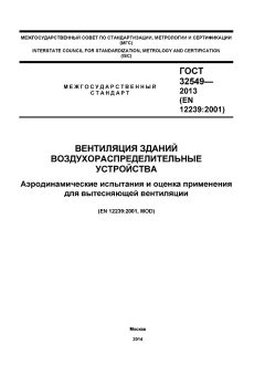 ГОСТ 32549-2013