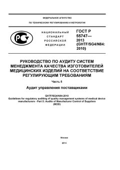 ГОСТ Р 55747-2013