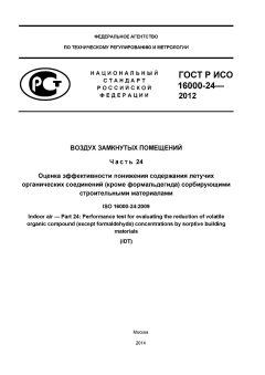 ГОСТ Р ИСО 16000-24-2012