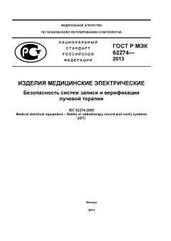 ГОСТ Р МЭК 62274-2013