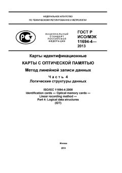 ГОСТ Р ИСО/МЭК 11694-4-2013