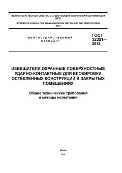 ГОСТ 32321-2013
