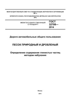 ГОСТ 32708-2014