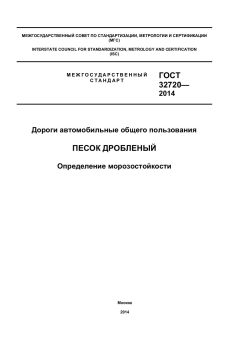 ГОСТ 32720-2014