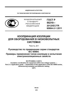 ГОСТ Р 55210-2012