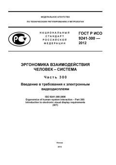 ГОСТ Р ИСО 9241-300-2012
