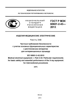 ГОСТ Р МЭК 60601-2-43-2013