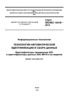 ГОСТ ISO/IEC 15418-2014