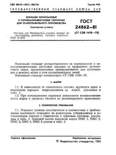 ГОСТ 24862-81