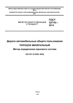 ГОСТ 32719-2014