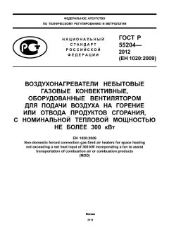 ГОСТ Р 55204-2012