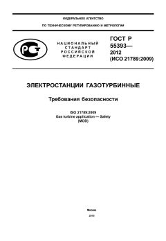 ГОСТ Р 55393-2012