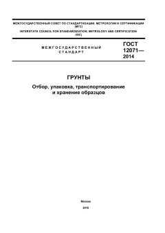 ГОСТ 12071-2014