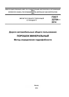 ГОСТ 32704-2014