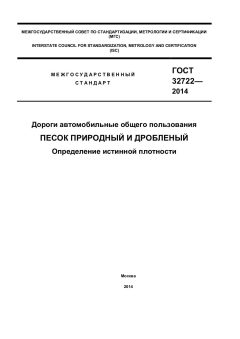 ГОСТ 32722-2014