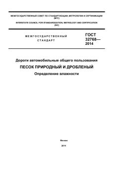 ГОСТ 32768-2014