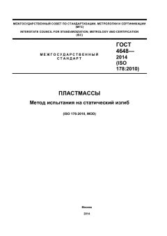 ГОСТ 4648-2014