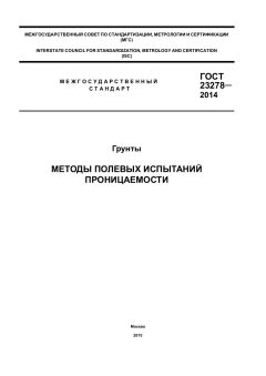 ГОСТ 23278-2014