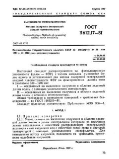 ГОСТ 11612.17-81