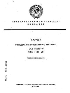 ГОСТ 24919-91