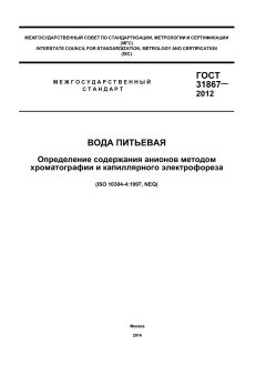 ГОСТ 31867-2012