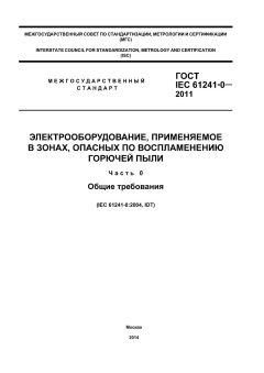 ГОСТ IEC 61241-0-2011